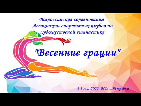 03.05.22 Всероссийские соревнования Ассоциации спортивных клубов по ХГ «Весенние грации»