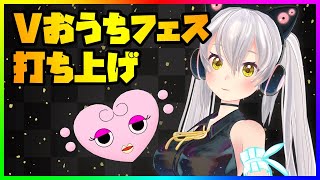 【Vおうちフェス打ち上げ】出演者についてお話したり、振り返ったりしながらお酒を飲む！のサムネイル