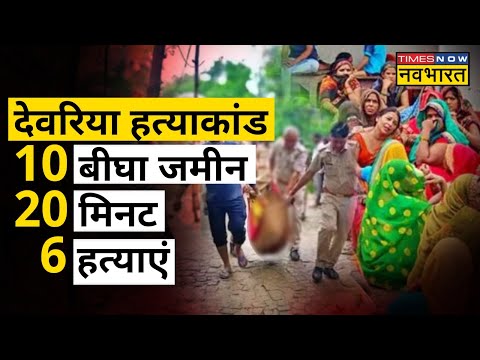 Deoria Murder Case Update:  10 बीघा जमीन का वो रहस्य, जो बनी हत्याकांड की वजह ! | Hindi News