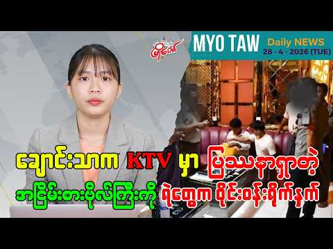 ဧပြီလ ၂၈ ရက်နေ့ မြို့တော်ရဲ့ ညစဉ်သတင်းများ