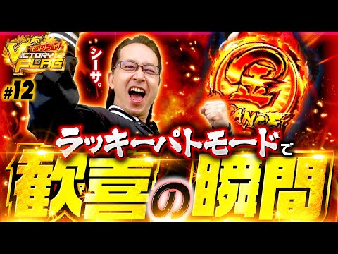 【ラッキーパトで一喜一憂！シーサ。も金太郎もなめんじゃねぇ！】ビクトリーフラグ 第12回《シーサ。》Pサラリーマン金太郎［パチンコ・パチスロ・スロット］