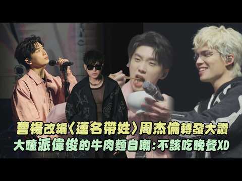 【終結流浪】曹楊改編〈連名帶姓〉周杰倫轉發大讚 大嗑派偉俊的牛肉麵自嘲:不該吃晚餐XD｜完全娛樂