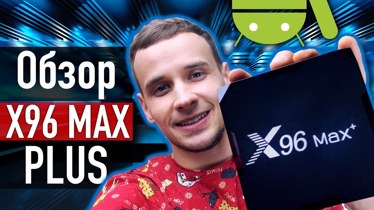 X96 MAX PLUS : ОБЗОР ХОРОШЕЙ ANDROID приставки на процессоре S905X3