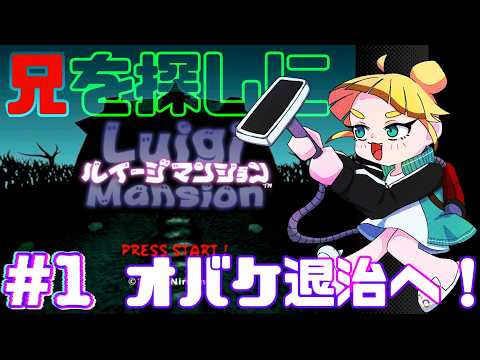 #1全部、吸う。【ルイージマンション】