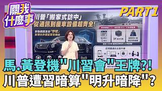 川習會美企名單有好消息?美國相關股漲...藏期待?!  尼克森破冰54年後! 川普帶戰爭部長出訪中...啥盤算?|【關我什麼事 完整版】陳斐娟 主持 | 20260514 | 關我什麼事