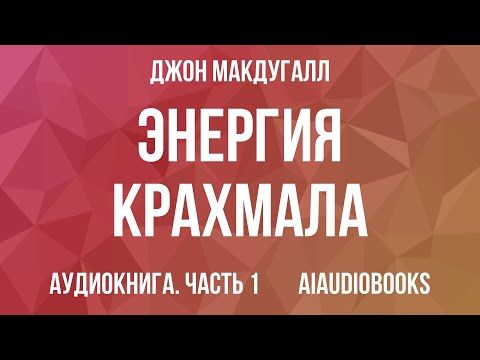 Джон Макдугалл - Энергия крахмала. Ешьте вкусно, заботьтесь о здоровье и х... — Часть 1 | Аудиокнига