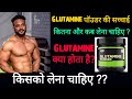 glutamine क्या होता हैं कितना और कब लेना चाहिए