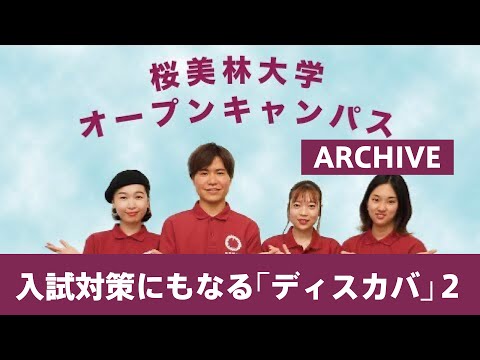 7月OC入試対策にもなる｢ディスカバ｣２