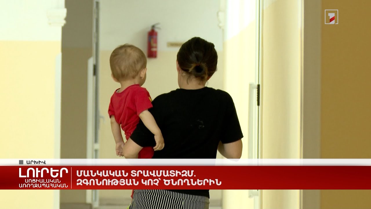 Մանկական տրավմատիզմ. զգոնության կոչ՝ ծնողներին