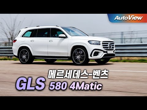[리뷰]  2024 벤츠 GLS 580 4매틱 (페이스리프트) / 오토뷰 로드테스트