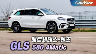 [오토뷰] 이게 고급차라고? ... 2024 벤츠 GLS 580 4매틱 (페이스리프트) 리뷰