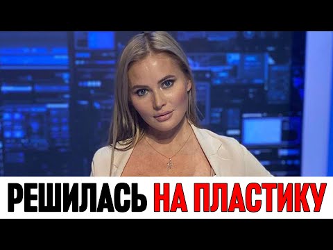 Снова пластика!: Дана Борисова решила избавиться от груди | Новости Шоу Бизнеса Сегодня