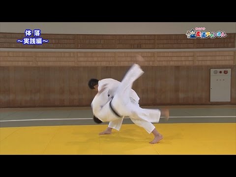 【体落～実践編～】柔道チャンネル／少年よ！技をみがけ！～柔道上達への道～