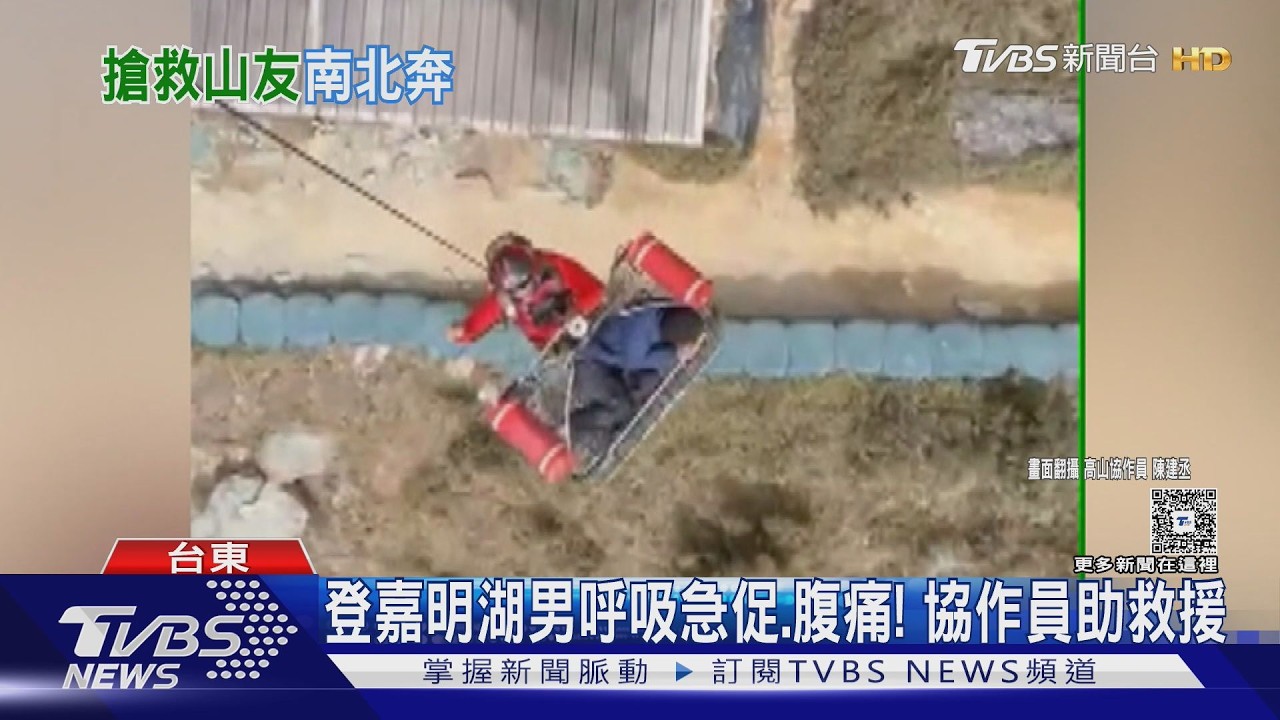 攀嘉明湖男「腎結石」發作! 黑鷹馳援跨台東南北 再救女山友