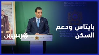 الناطق الرسمي باسم الحكومة: مراسيم وقرارات دعم السكن مرتبطة بالمصادقة على مشروع قانون المالية thumbnail