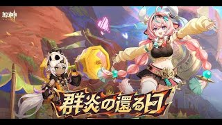 原神 豊穣の邦 見聞！ver5.5を見てみる！！