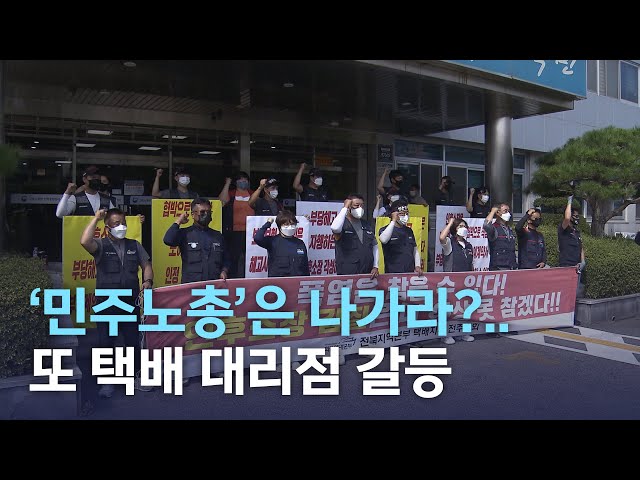 '민주노총'은 나가라?.. 또 택배 대리점 갈등