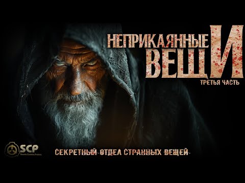 100 САМЫХ ОПАСНЫХ ВЕЩЕЙ ФОНДА SCP