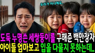 Download lagu 도둑 누명쓴 세쌍둥이를 구해준 백만장자 아이들 엄마보고 입을 다물지 못하는데 mp3