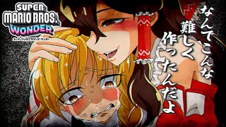 なんでこんな難しく作ったんだよぉ...【ゆっくり実況】【マリオワンダー】