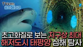 태초의 지구 흔적부터, 역사적 전쟁의 잔해물까지 심연에 잠들어 있던 태평양 심해를 ‘고화질’로 파헤치다.