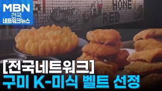 'K-치킨 성지' 만든다…구미 치킨 벨트 선정 [전국네트워크]