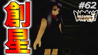 【ワイルドアームズ3】きっと、いつか想い出になるRPG・・・　Part62【ネタバレ有り】