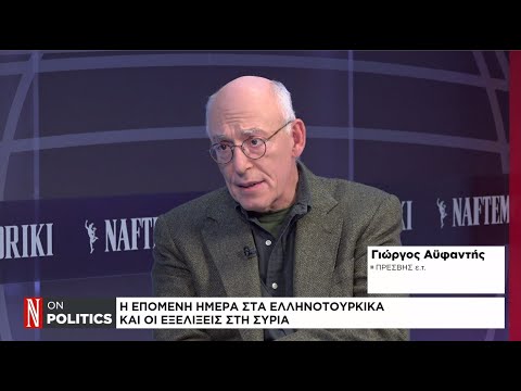 Η επόμενη μέρα στα ελληνοτουρκικά και οι εξελίξεις στη Συρία