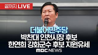 민주당 박찬대 인천광역시장·한연희 강화군수 후보 지원유세 - [끝까지LIVE] MBC 중계방송 2026년 05월 27일