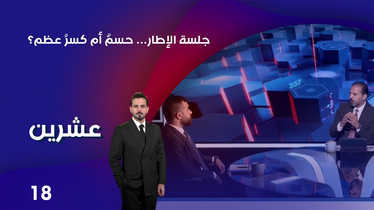 فيديو | جلسة الإطار… حسمٌ أم كسرُ عظم؟ -  عشرين م٥  - الحلقة ١٨