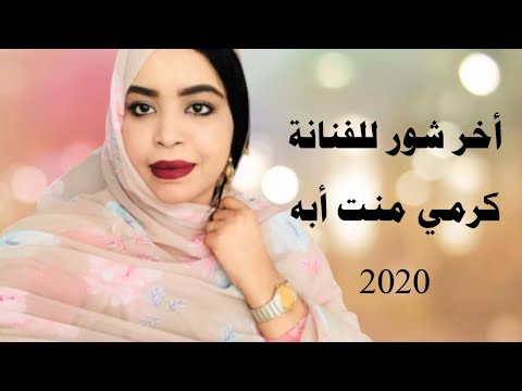جديد الفنانة كرمي منت أبه | يالبندانة 2020 Garmi Mint Abba 2020 | Yelbndane
