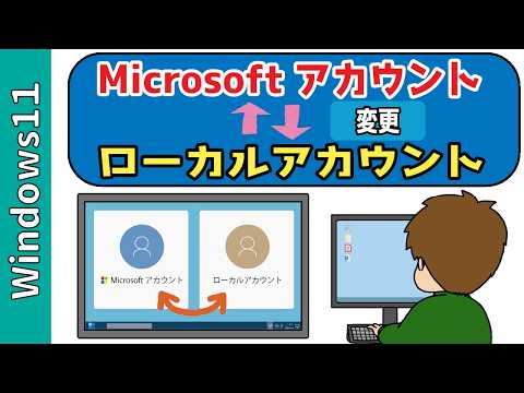 【Windows11】Microsoftアカウント変更方法｜ローカルアカウントとの違い・切り替えを完全解説