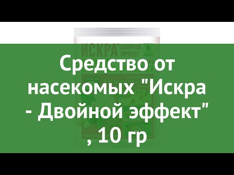 Средство от насекомых Искра - Двойной эффект (Грин Бэлт), 10 гр обзор 01-421