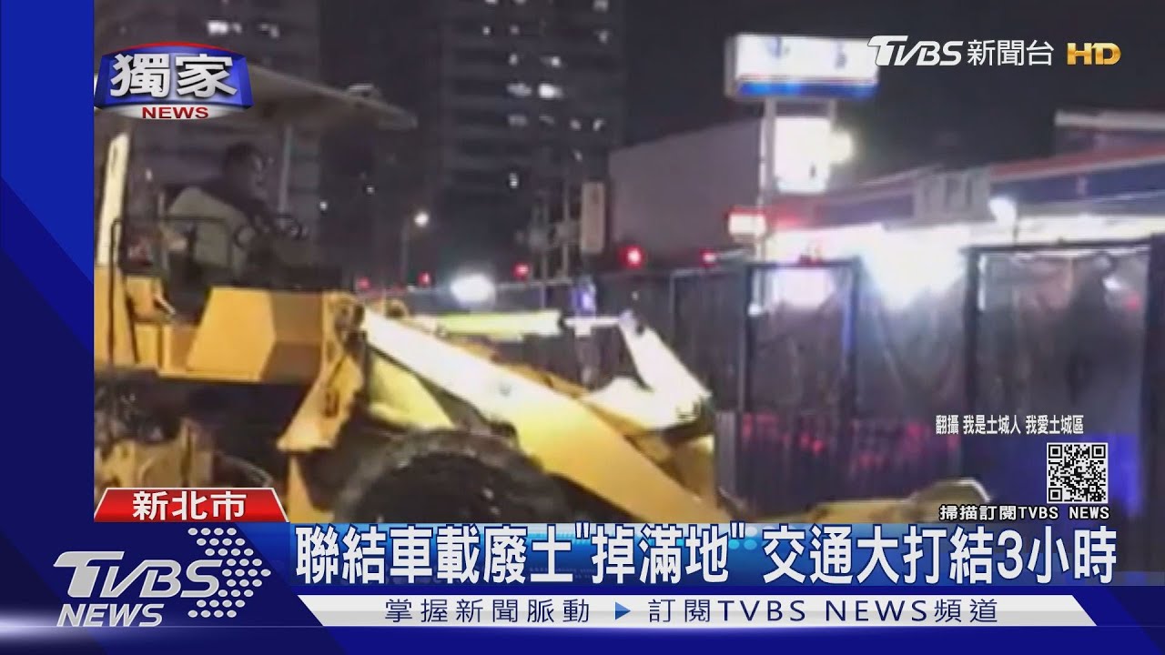 聯結車載廢土「掉滿地」 交通大打結3小時