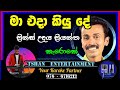 Ma Eda Kiyu De Karoke මා එදා කියු දේ Karoke Princeudayapriyantha Sinhalasongs 