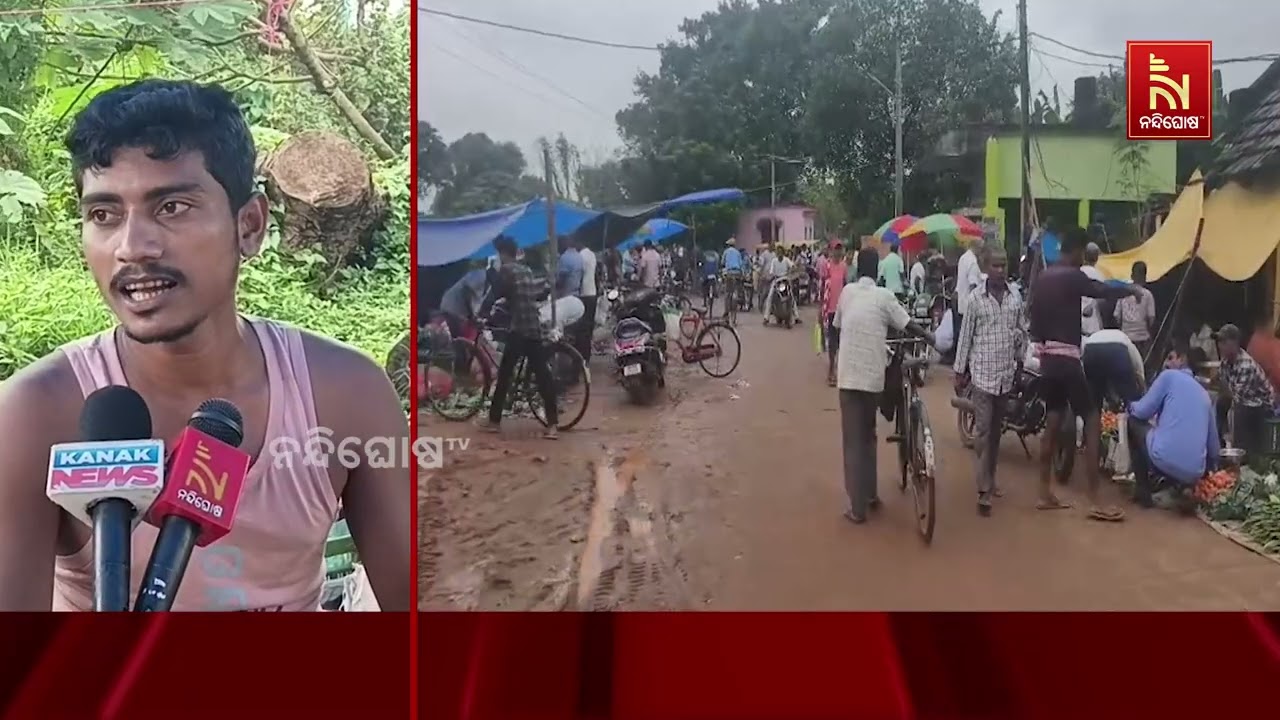 ଦୟନୀୟ ଅବସ୍ଥାରେ କାମାକ୍ଷାନଗର ହାଟ ; କାଦୁଅ ଓ ପାଣିରେ ଭର୍ତ?