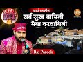 Raj Pareek Sarva Sukh Dayani सर्व सुख दायिनी मैया वरदाय�