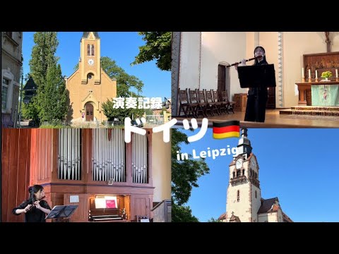 音楽学科 【プチ音楽留学】フラウト・トラヴェルソ（バロックフルート）ドイツ ライプツィヒにある教会の礼拝で演奏しました♪