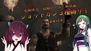 【VOICEROID実況】東北きりたんがバイオハザード４をショットガン縛り！Part ４