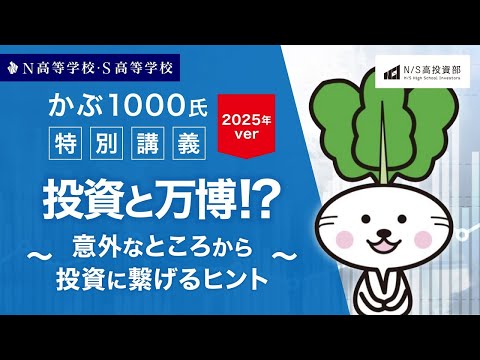 社会総合科学科 【N高グループ 投資部】かぶ1000氏特別講義2025年ver 〜投資と万博！？意外なところから投資に繋げるヒント〜