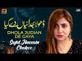 Dhola Judaian De Gaya | Emotional Song | Sad Song |Sajid Hussain Chakoo | (Official Video) | TP Gold