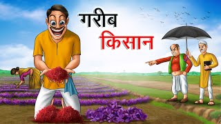 Download lagu गरीब किसान की किस्मत | GAREEB KISAN KI KISMAT | HINDI KAHANIYA | HINDI STORIES mp3
