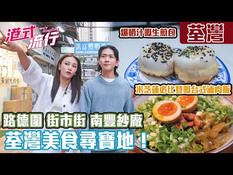 《港式流行》EP17：荃灣米芝蓮必比登推介 路德圍、街市街、南豐紗廠美食尋寶地！｜#港式流行2 ｜#蘇韻姿 #阮偉倫 #洪韻騏 ｜#香港飲食文化 ｜HOY 77