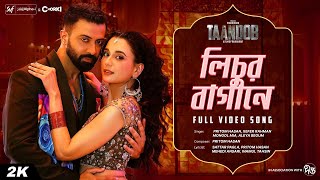 Lichur Bagane | Taandob | Shakib Khan | Sabila | Pritom | Xefer | SVF Alpha-i | Chorki | Deepto