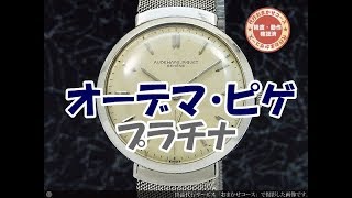 ひでかずオマケ付 HA-4903| オーデマ・ピゲ プラチナ無垢 希少 Cal.VZSS搭載 4姿勢調整