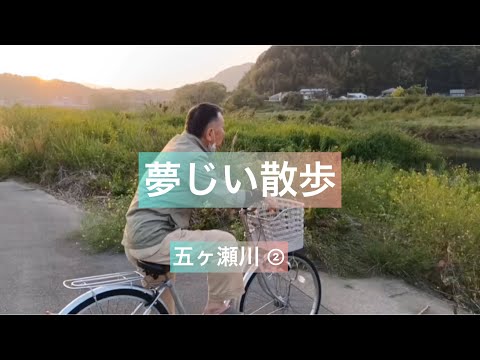 夢じい散歩　五ヶ瀬川の水辺