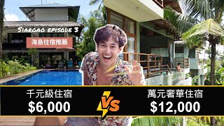 【菲律賓旅遊】12,000元奢華住宿 對決 6,000元精緻住宿 #錫亞高島 EP3