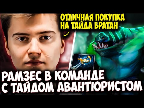 РАМЗЕС НА FACELESS VOID В КОМАНДЕ С ТАЙДХАНТЕРОМ ЧЕРЕЗ АВАНТЮРЫ | RAMZES DOTA 2 STREAM
