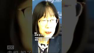 ICC赤根智子所長が会見「法の支配の危機」　米政権の制裁指定めぐり