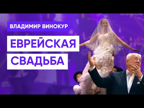 Владимир Винокур - Еврейская свадьба